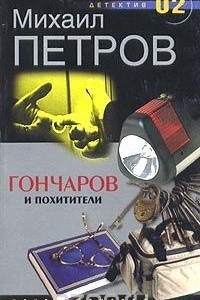 Книга Гончаров и похитители