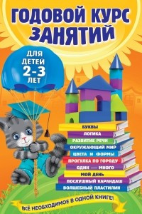 Книга Годовой курс занятий: для детей 2-3 лет