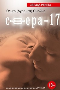 Книга Сфера-17