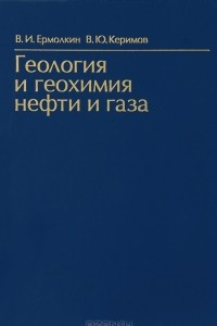 Книга Геология и геохимия нефти и газа