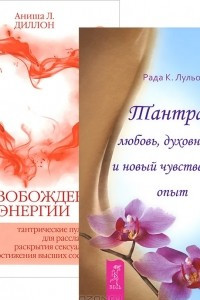 Книга Высвобождение энергии. Тантра - любовь, духовность и новый чувственный опыт