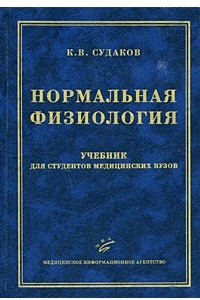 Книга Нормальная физиология