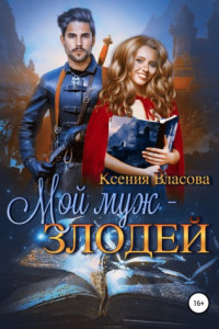 Книга Мой муж – злодей