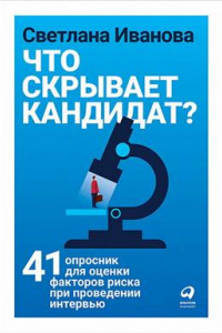 Книга Что скрывает кандидат? 41 опросник для оценки факторов риска при проведении интервью