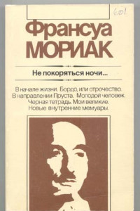 Книга He покоряться ночи...