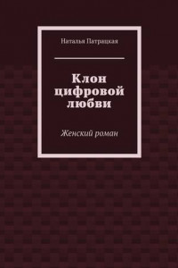 Книга Клон цифровой любви. Женский роман