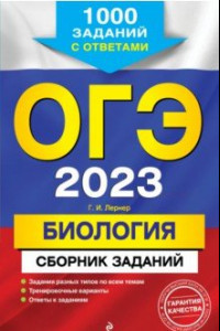 Книга ОГЭ 2023 Биология. Сборник заданий. 1000 заданий с ответами