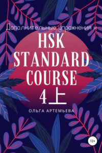 Книга Дополнительные упражнения к HSK STANDARD COURSE 4上