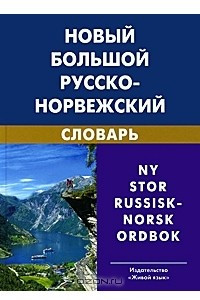 Книга Новый большой русско-норвежский словарь / Ny stor russisk-norsk ordbok