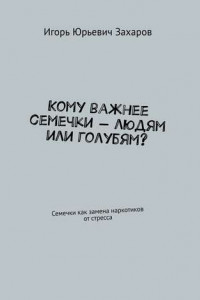 Книга Кому важнее семечки – людям или голубям? Семечки как замена наркотиков от стресса