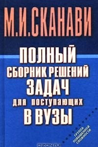 Книга Полный сборник решений задач для поступающих в ВУЗы. Группа повышенной сложности