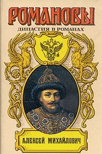 Книга Романовы. Династия в романах. Алексей Михайлович