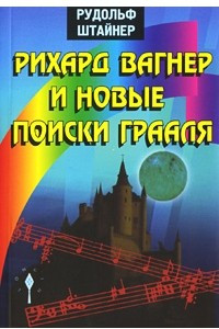 Книга Рихард Вагнер и новые поиски Грааля