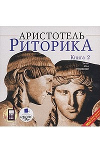 Книга Риторика. В 3 книгах. Книга 2