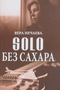 Книга SOLO без сахара. Рассказы о женщинах и не только