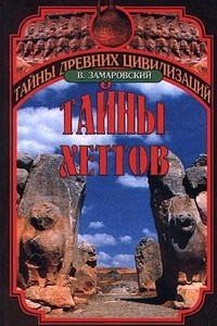 Книга Тайны хеттов