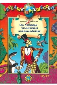 Книга Сэр Джеффри - знаменитый путешественник