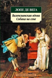 Книга Валенсианская вдова. Собака на сене