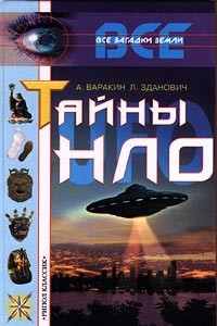 Книга Тайны НЛО