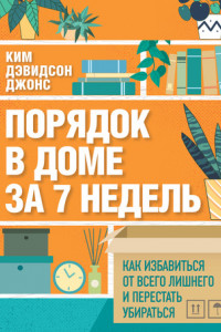 Книга Порядок в доме за 7 недель. Как избавиться от всего лишнего и перестать убираться