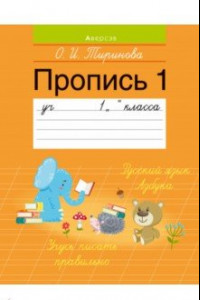 Книга Обучение грамоте. 1 класс. Пропись - 1