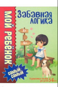 Книга Забавная логика