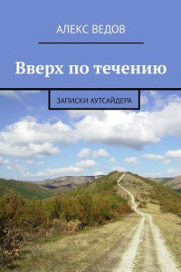 Книга Вверх по течению. Записки аутсайдера