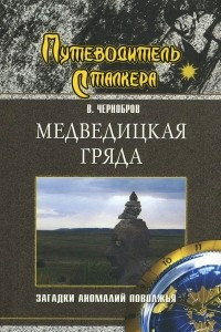 Книга Медведицкая гряда. Загадки аномалий Поволжья