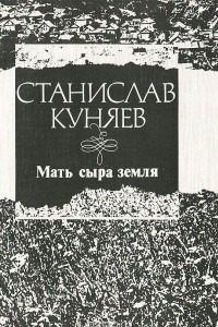 Книга Мать сыра земля