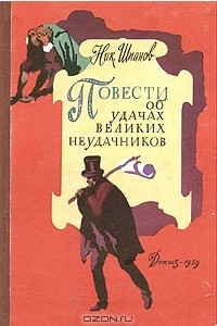 Книга Повести об удачах великих неудачников