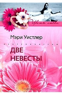 Книга Две невесты