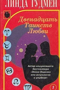 Книга Двенадцать Таинств Любви. В двух книгах. Книга 1