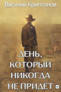 Книга День, который никогда не придёт