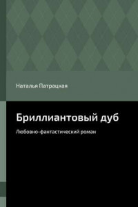 Книга Бриллиантовый дуб. Любовно-фантастический роман