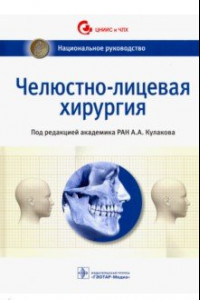 Книга Челюстно-лицевая хирургия. Национальное руководство