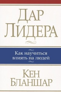 Книга Дар лидера