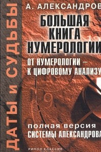 Книга Даты и судьбы. Болшая книга нумерологии. Полная версия системы Александрова