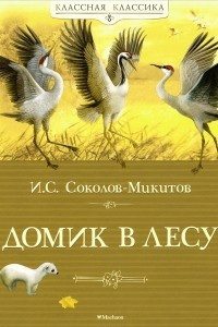 Книга Домик в лесу