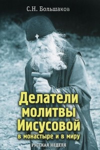 Книга Делатели молитвы Иисусовой в монастыре и в миру