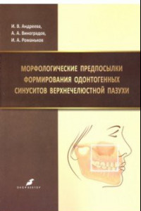 Книга Морфологические предпосылки формирования одонтогенных синуситов верхнечелюстной пазухи