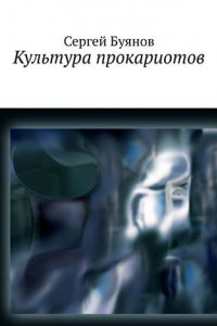 Книга Культура прокариотов