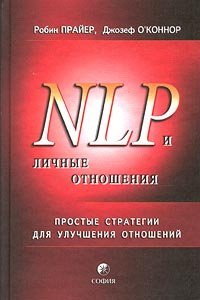 Книга НЛП и личные отношения. Простые стратегии для улучшения отношений.