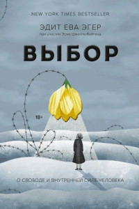 Книга Выбор. О свободе и внутренней силе человека