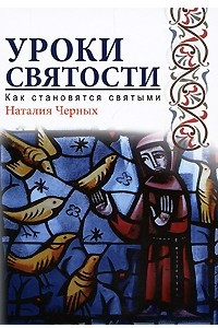 Книга Уроки святости. Как становятся святыми