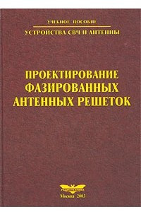 Книга Устройства СВЧ и антенны. Проектирование фазированных антенных решеток. Учебное пособие