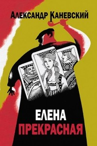 Книга Елена прекрасная