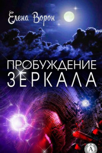 Книга Пробуждение Зеркала