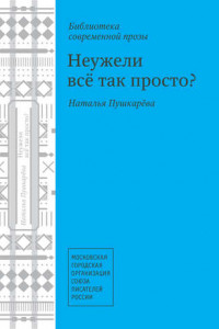 Книга Неужели всё так просто?