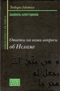 Книга Ответы на ваши вопросы об исламе