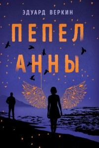 Книга Пепел Анны